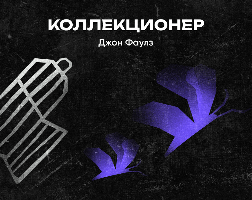 Интерактивное издание книги Джона Фаулза «Коллекционер»