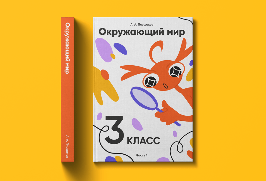 Разработка мобильного приложения и учебника по Окружающему миру для 3 класса