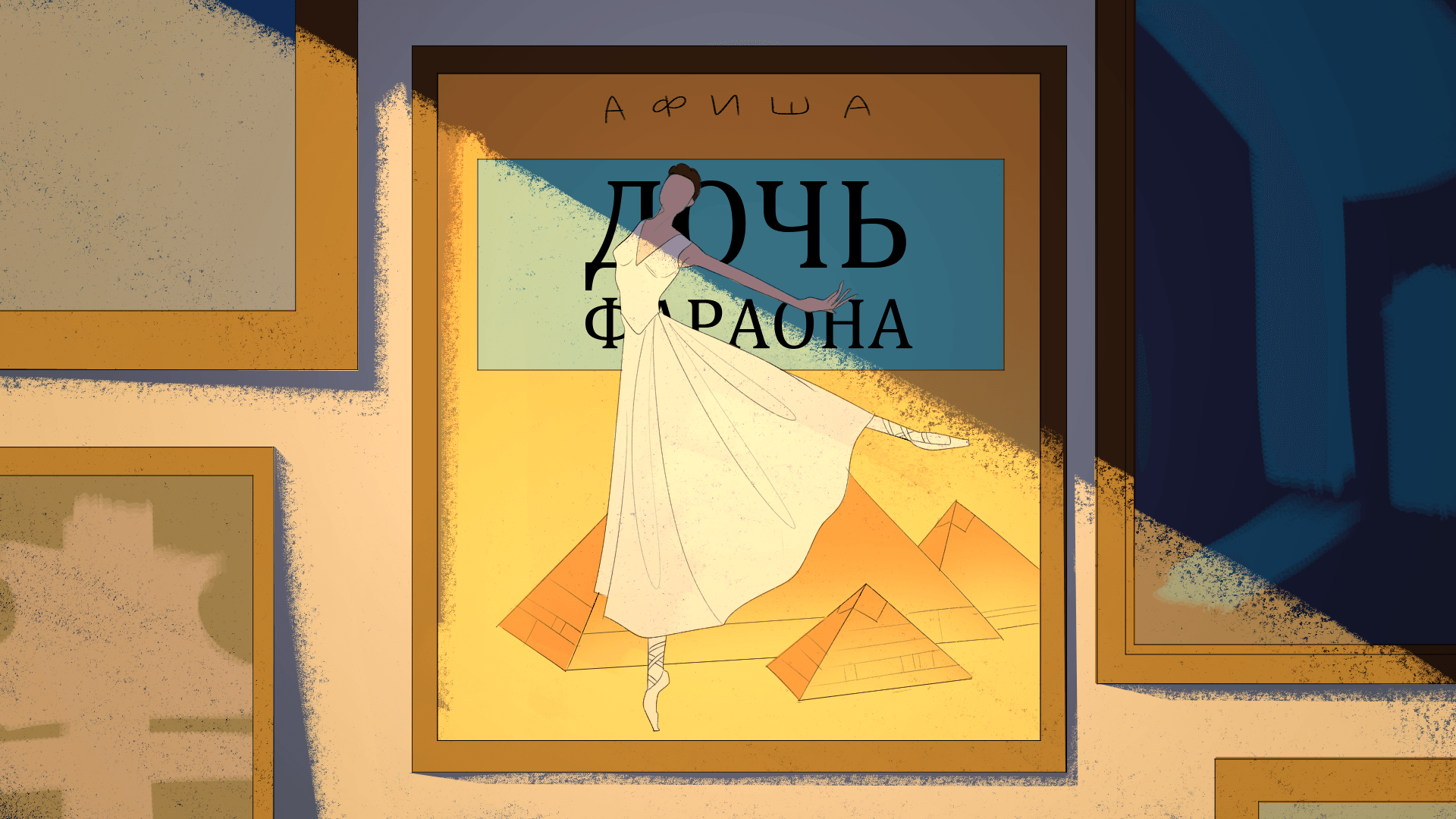 Дочь Фараона