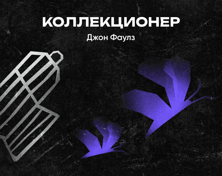 Интерактивное издание книги Джона Фаулза «Коллекционер»