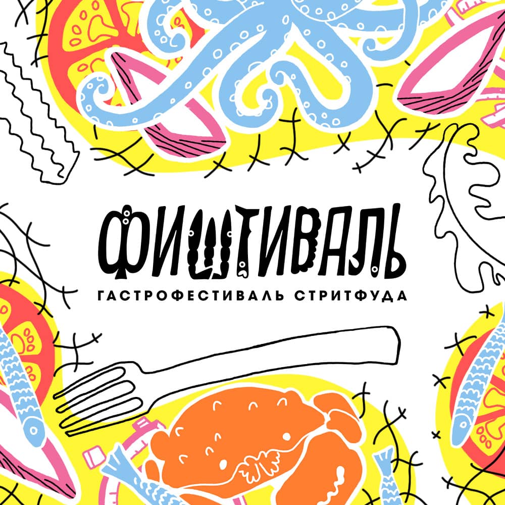 ФИШТИВАЛЬ | Гастрофестиваль стритфуда из морепродуктов