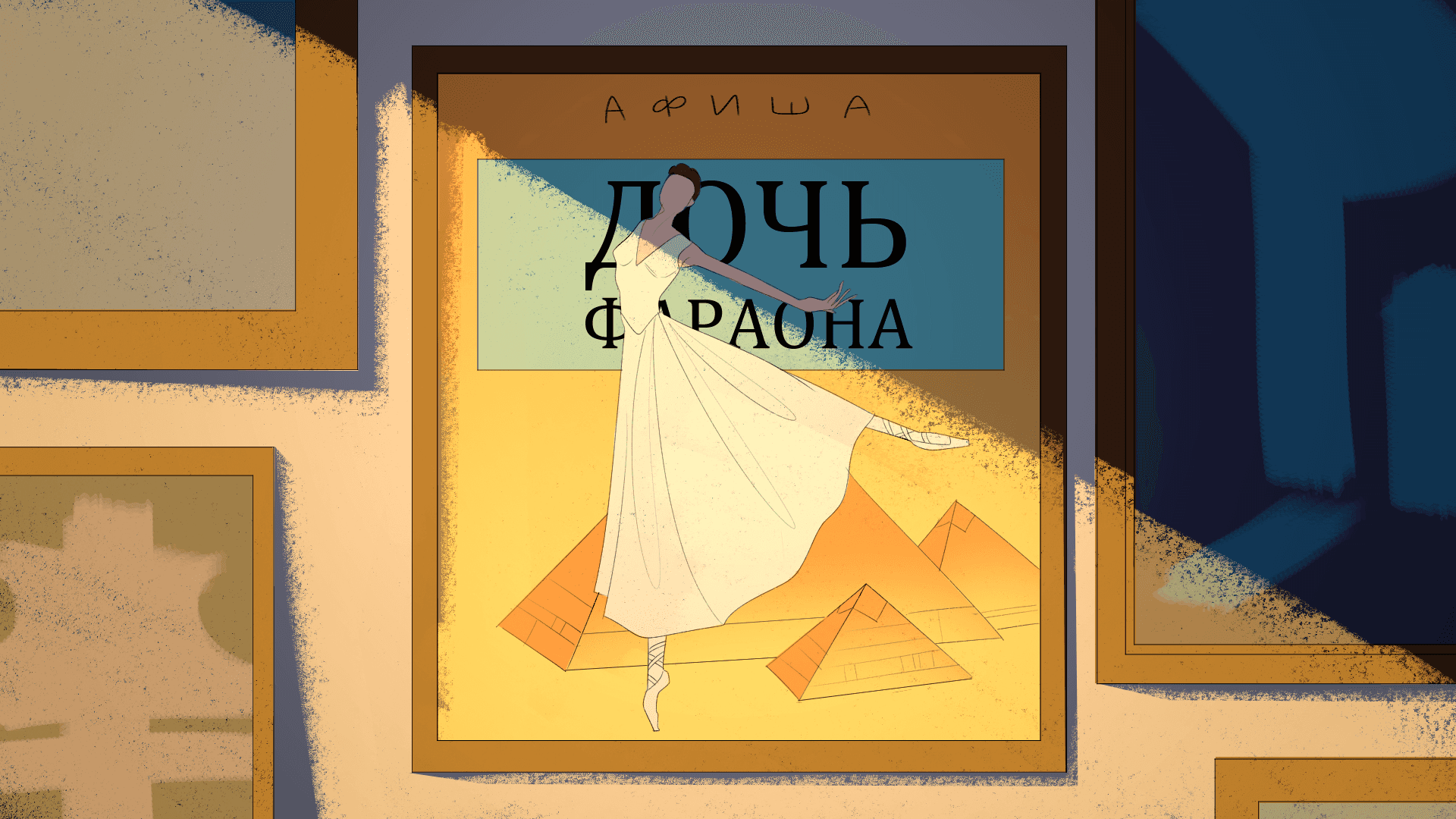 Дочь Фараона